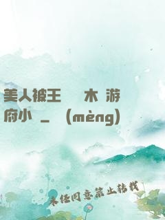 美人被王爺罰騎木驢游府小說