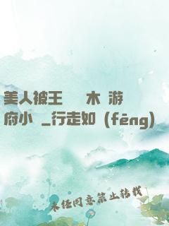 美人被王爺罰騎木驢游府小說