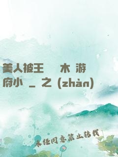 美人被王爺罰騎木驢游府小說