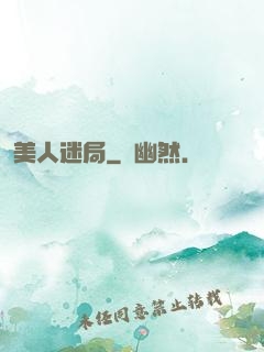 美人迷局