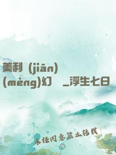 美利堅(jiān)夢(mèng)幻莊園