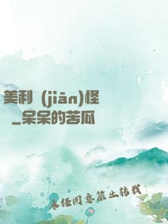 美利堅(jiān)怪俠