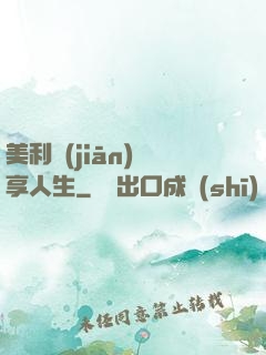 美利堅(jiān)縱享人生