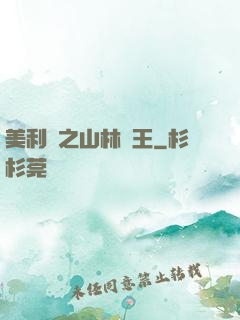 美利堅之山林稱王