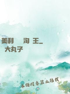 美利堅倉儲淘寶王
