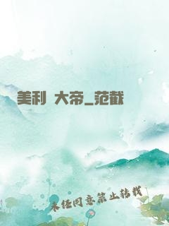 美利堅大帝