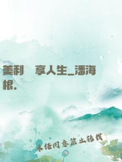 美利堅縱享人生