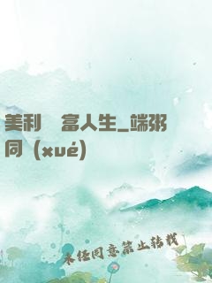 美利堅財富人生