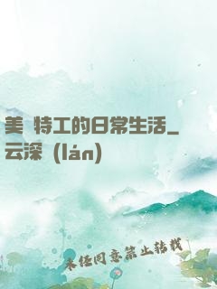 美劇特工的日常生活