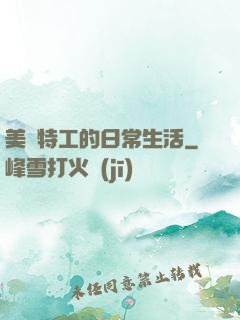 美劇特工的日常生活