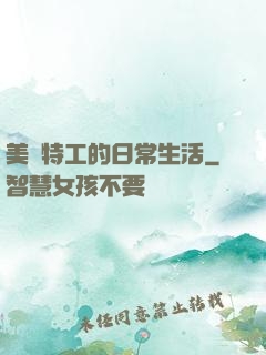 美劇特工的日常生活