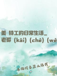 美劇特工的日常生活