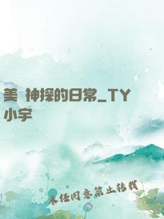 美劇神探的日常