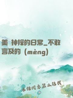 美劇神探的日常