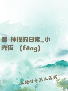 美劇神探的日常