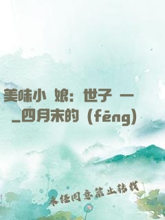 美味小廚娘：世子嘗一嘗