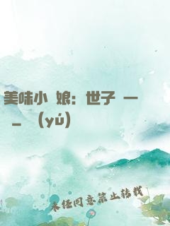 美味小廚娘：世子嘗一嘗