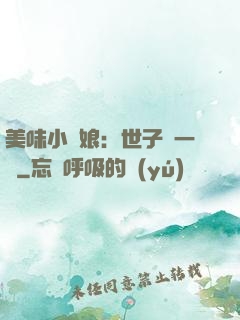 美味小廚娘：世子嘗一嘗