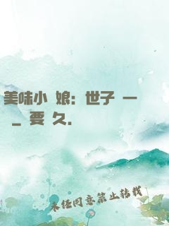 美味小廚娘：世子嘗一嘗