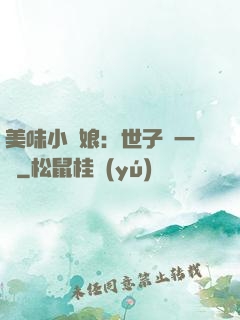 美味小廚娘：世子嘗一嘗