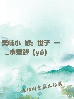 美味小廚娘：世子嘗一嘗