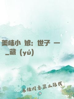 美味小廚娘：世子嘗一嘗