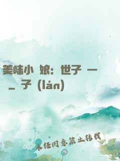 美味小廚娘：世子嘗一嘗