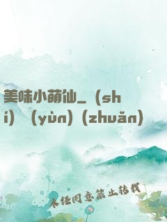 美味小萌仙
