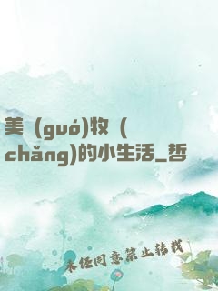 美國(guó)牧場(chǎng)的小生活