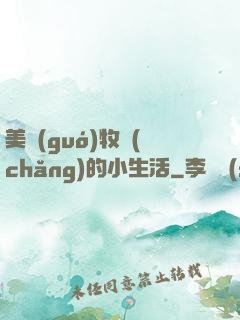 美國(guó)牧場(chǎng)的小生活