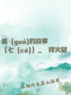 美國(guó)的故事（七冊(cè)）