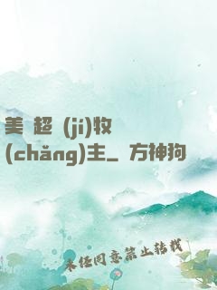 美國超級(jí)牧場(chǎng)主