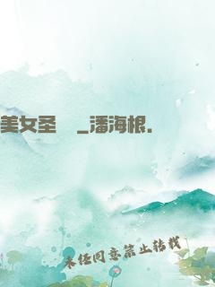 美女圣約書
