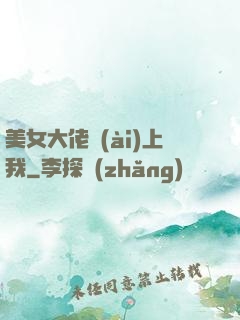 美女大佬愛(ài)上我