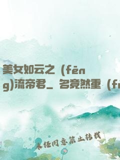 美女如云之風(fēng)流帝君