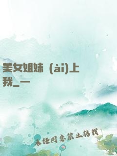 美女姐妹愛(ài)上我
