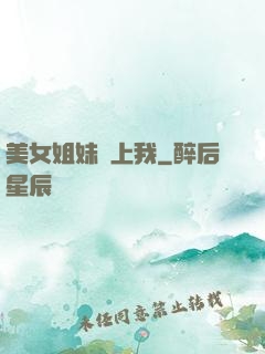 美女姐妹愛上我