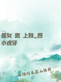 美女嬌妻愛上我