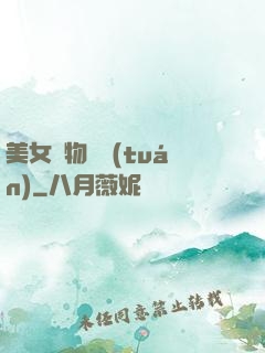 美女寵物軍團(tuán)