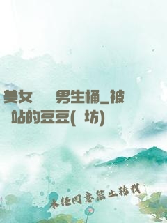 美女張開讓男生桶