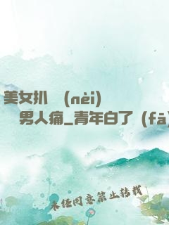 美女扒開內(nèi)褲讓男人痛