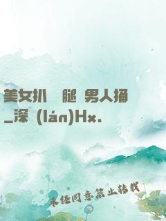 美女扒開雙腿讓男人捅