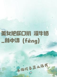 美女把尿口扒開灌牛奶