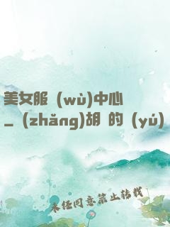 美女服務(wù)中心