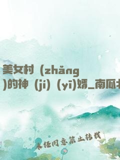 美女村長(zhǎng)的神級(jí)醫(yī)婿
