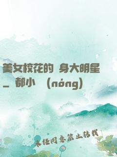 美女?；ǖ馁N身大明星