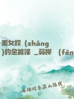 美女校長(zhǎng)的全能保鏢