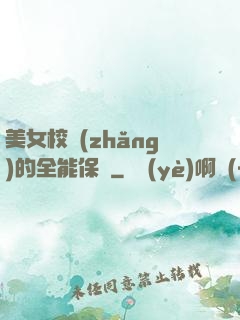 美女校長(zhǎng)的全能保鏢