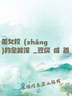 美女校長(zhǎng)的全能保鏢