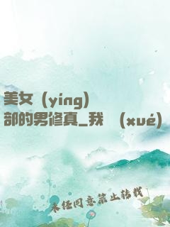 美女營(yíng)銷部的男修真